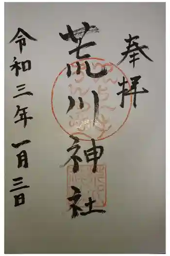 荒川神社の御朱印 2021年01月