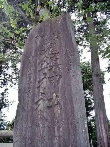 鬼鎮神社(埼玉県)