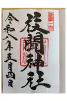 枚聞神社の御朱印