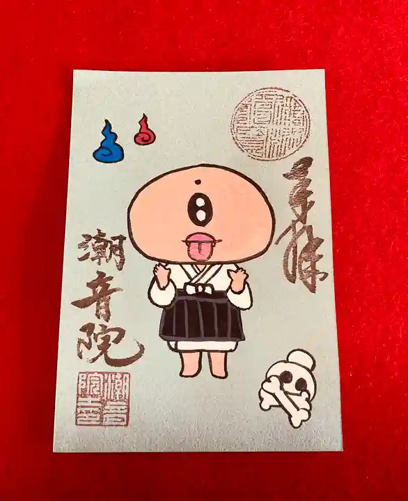 潮音院の御朱印