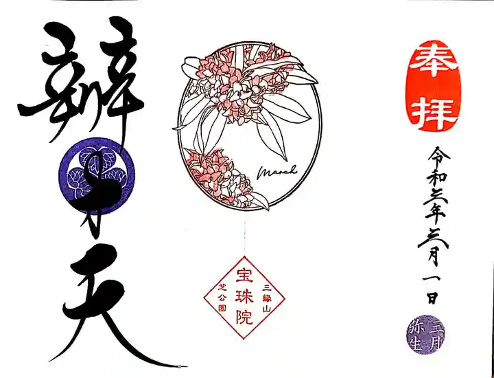 増上寺塔頭 三縁山 宝珠院の御朱印