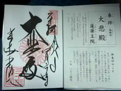蓮華王院（三十三間堂）の御朱印