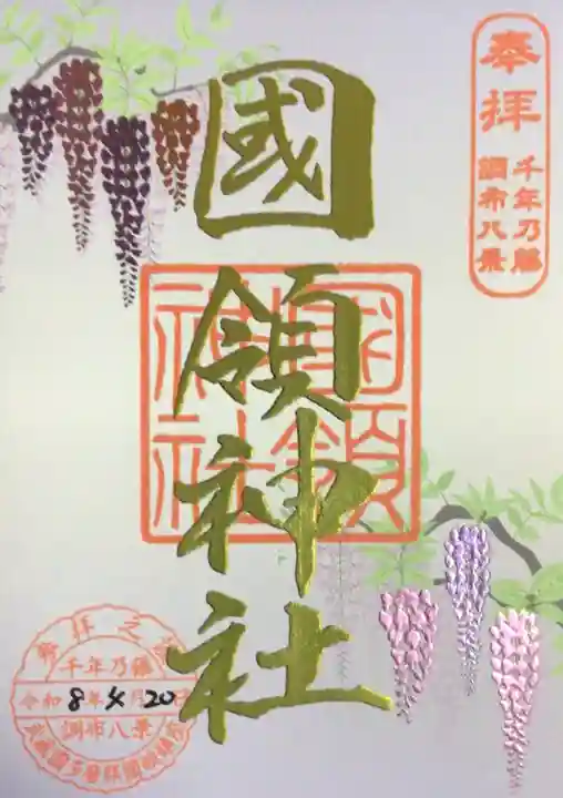 國領神社(東京都)