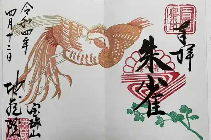 地蔵院の御朱印