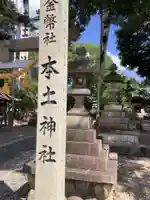 本土神社のその他建物