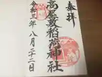 高屋敷稲荷神社の御朱印