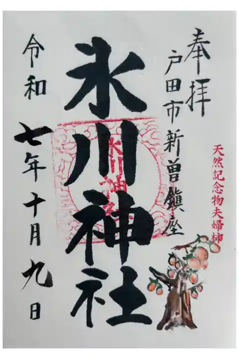 天然記念物夫婦柿がある神社です