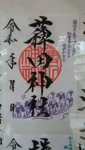 薭田神社の御朱印