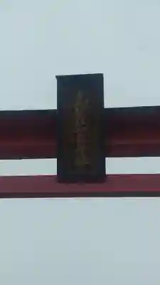 志賀理和氣神社(岩手県)