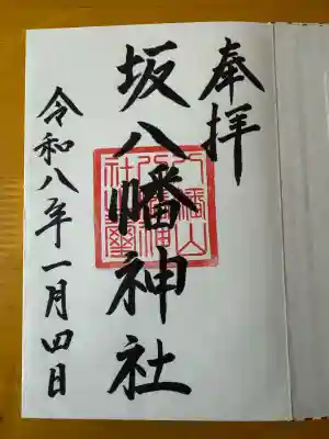 坂八幡神社(広島県)