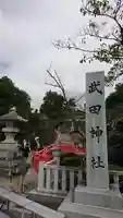 武田神社のその他建物