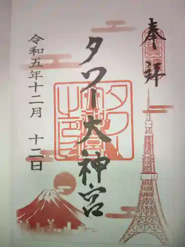 タワー大神宮の御朱印