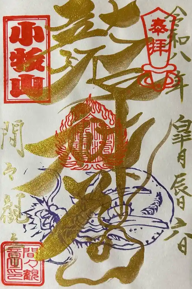 間々観音（龍音寺）の御朱印