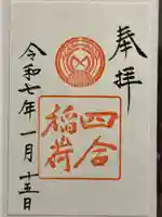 四合稲荷神社の御朱印