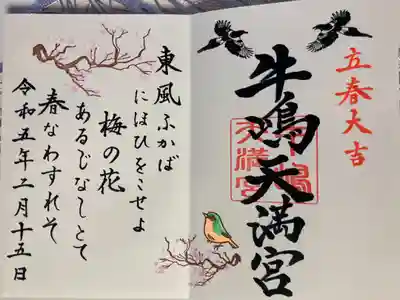 牛嶋天満宮 2月 立春大吉月見開き