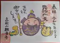 高松山観音寺の御朱印