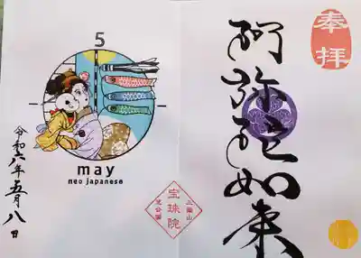 月替わり御朱印は、見開きの右側を選ぶことが出来ます。私は阿弥陀如来様で。