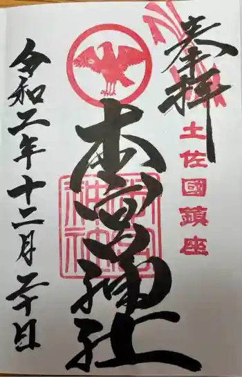 本宮神社の御朱印 2020年12月