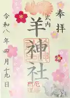 羊神社の御朱印