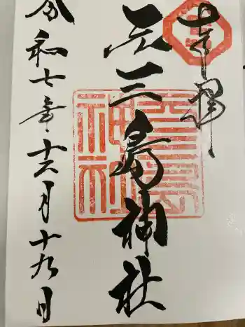 元三島神社の御朱印 2025年12月