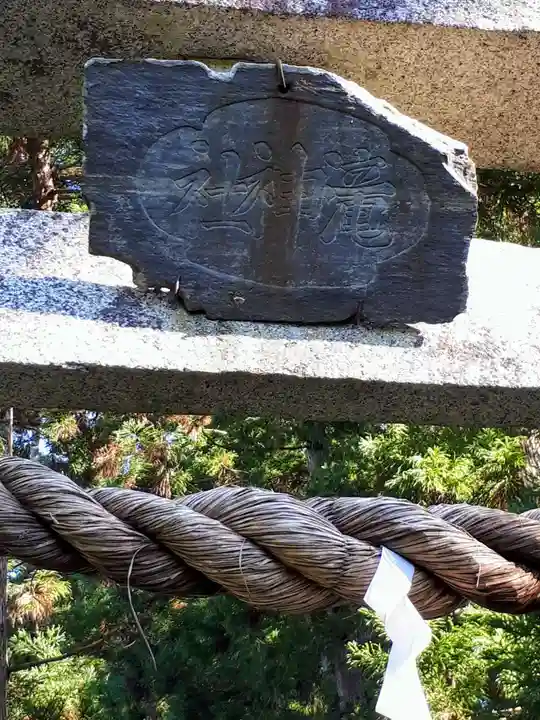 大澤瀧神社のその他建物