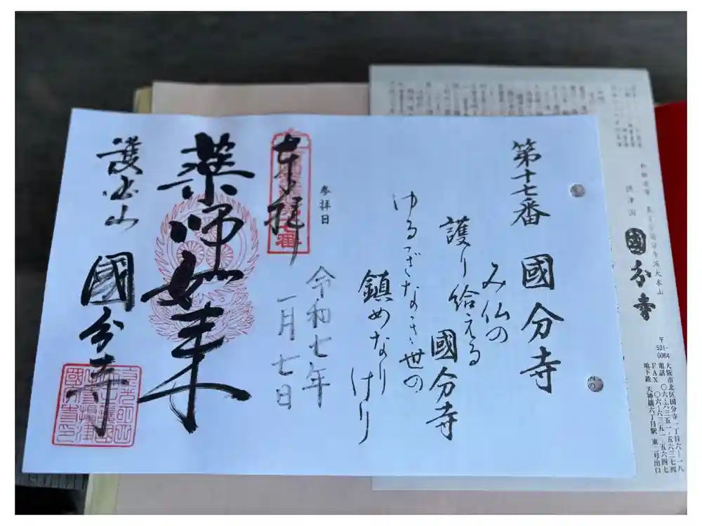 摂津之国 國分寺（金光明四天王護国之寺）の御朱印