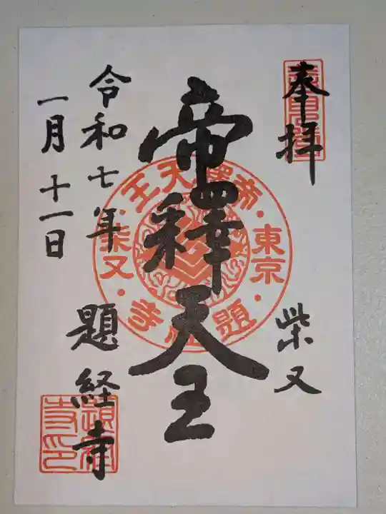 題経寺(柴又帝釈天)(東京都)