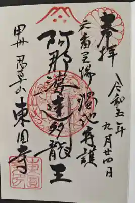 東円寺の御朱印