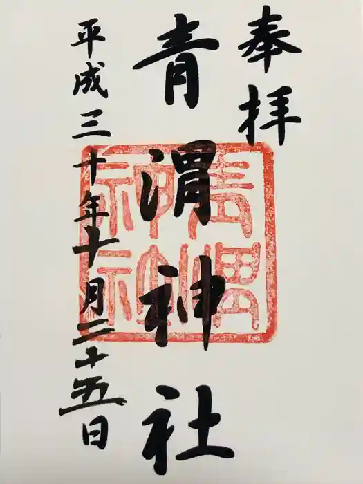 青渭神社の御朱印