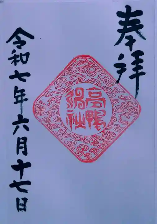 高鴨神社(奈良県)