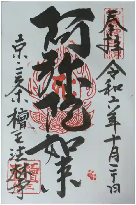 檀王法林寺（栴檀王院無上法林寺）の御朱印