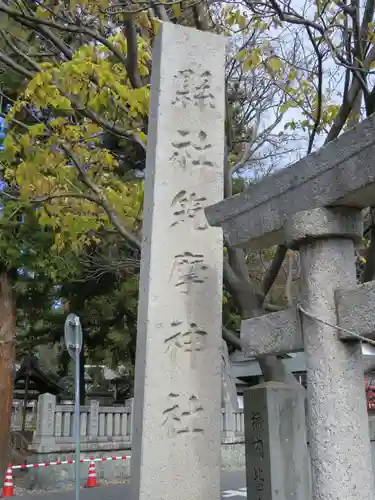 筑摩神社の建物その他