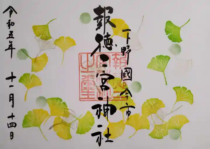 今市報徳二宮神社の御朱印