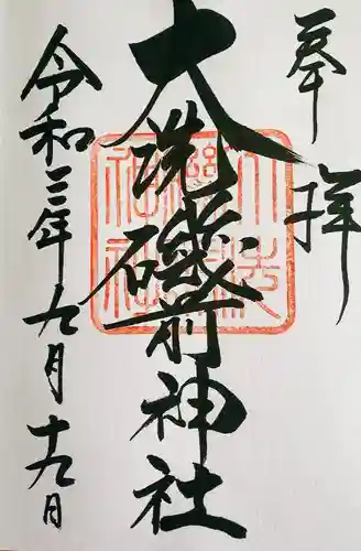 大洗磯前神社の御朱印