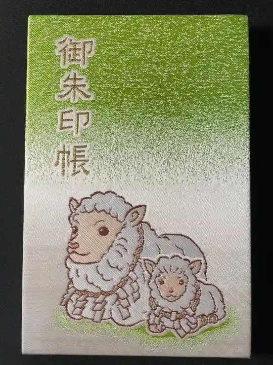 羊神社の御朱印帳