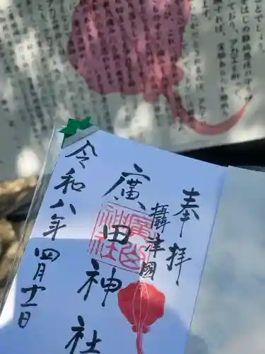 廣田神社の御朱印