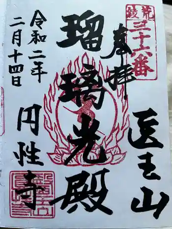円性寺の御朱印 2020年02月