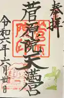 菅原院天満宮神社の御朱印