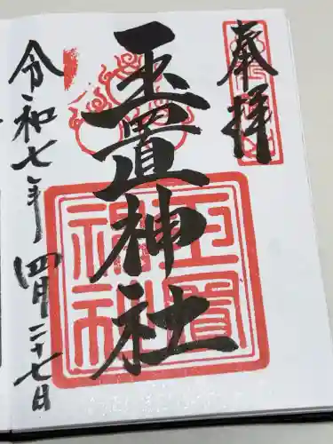 玉置神社の御朱印