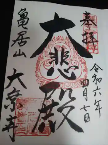 大乗寺の御朱印 2024年04月