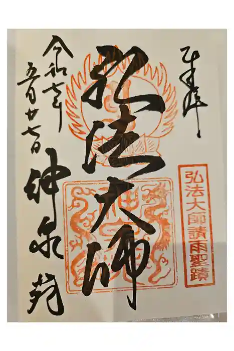 神泉苑の御朱印