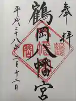 鶴岡八幡宮の御朱印