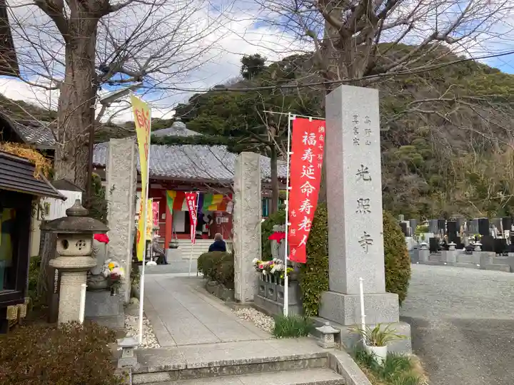 光照寺(神奈川県)