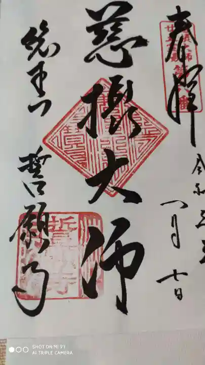 誓願寺の御朱印