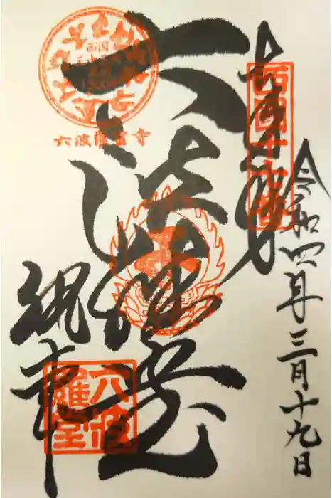 六波羅蜜寺の御朱印