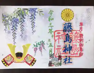藤島神社(贈正一位新田義貞公之大宮)の御朱印(2021年05月16日(日) 21時33分25秒投稿)