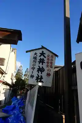 大井神社のその他建物