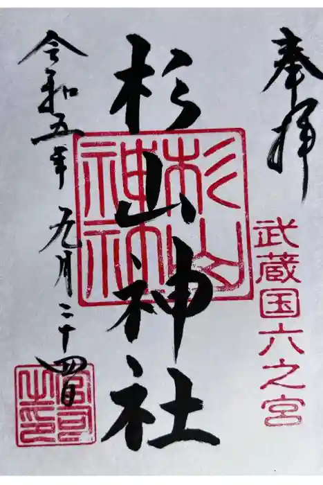 西八朔杉山神社の御朱印
