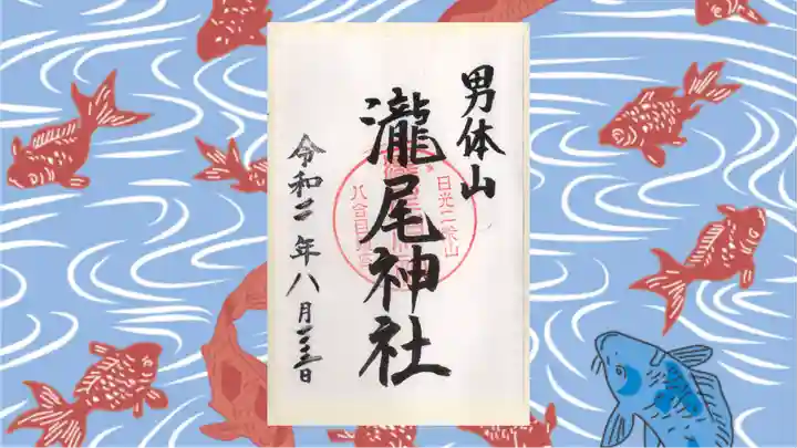 日光二荒山神社中宮祠の御朱印