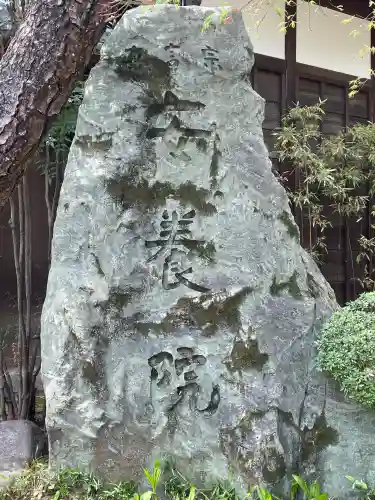 安養院(東京都)
